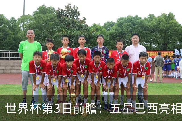 世界杯第3日前瞻：五星巴西亮相 亚足联球队面临“欧洲大考”
