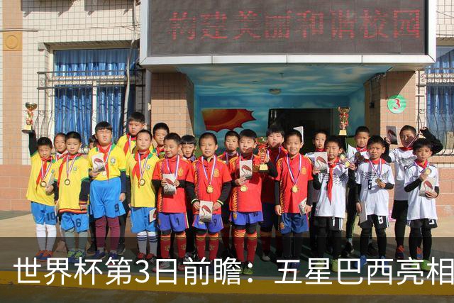 世界杯第3日前瞻：五星巴西亮相 亚足联球队面临“欧洲大考”