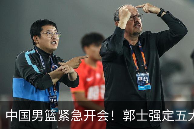 中国男篮紧急开会！郭士强定五大要求，众球员认真做笔记