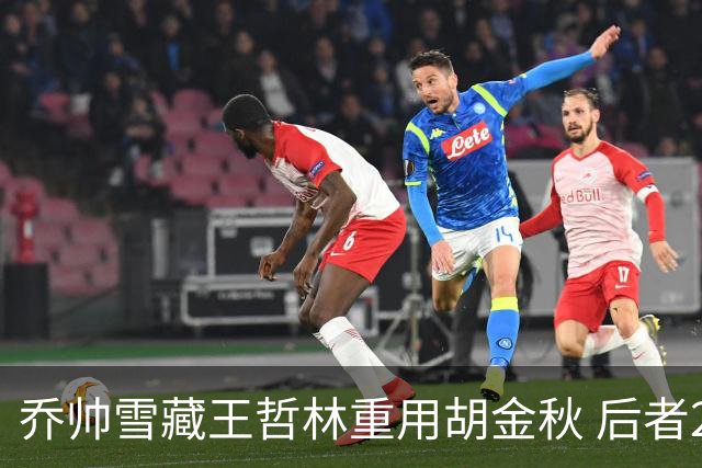 乔帅雪藏王哲林重用胡金秋 后者20分率队首胜