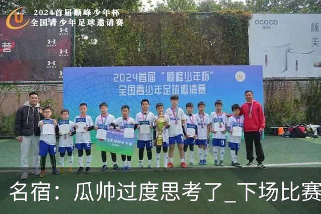 名宿：瓜帅过度思考了 下场比赛西蒙尼肯定换战术