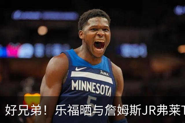 好兄弟！乐福晒与詹姆斯JR弗莱TT在伦敦聚会 庆祝骑士夺冠十周年