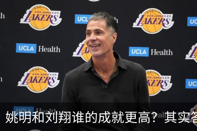 姚明和刘翔谁的成就更高？其实答案一目了然！
