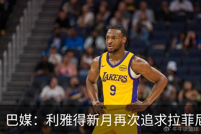 巴媒：利雅得新月再次追求拉菲尼亚，预计将放弃努涅斯