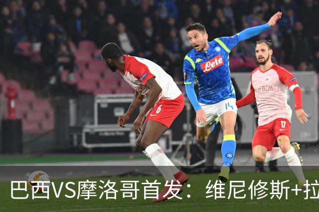 巴西VS摩洛哥首发：维尼修斯+拉菲尼亚 胖虎配吉马良斯