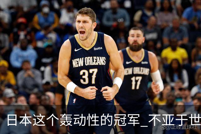 日本这个轰动性的冠军 不亚于世界杯男足奇迹