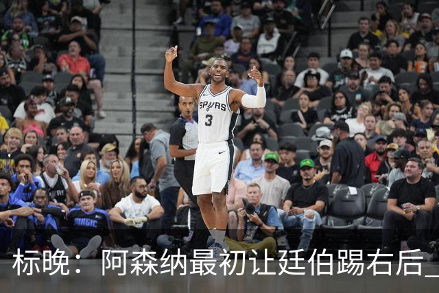 标晚：阿森纳最初让廷伯踢右后 伤愈后力压津琴科
