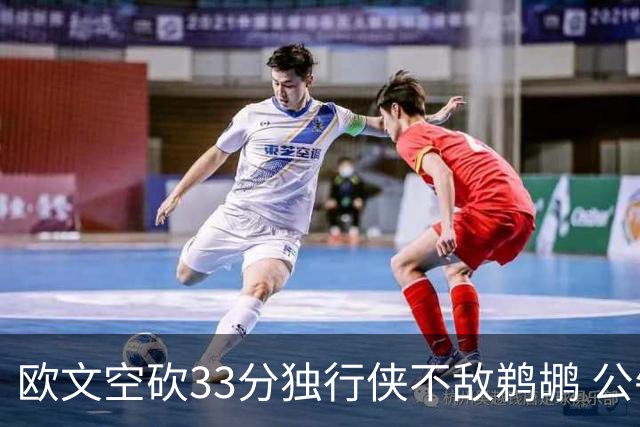 欧文空砍33分独行侠不敌鹈鹕 公牛险胜马刺