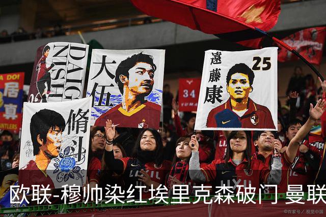 欧联-穆帅染红埃里克森破门 曼联1-1费内巴切