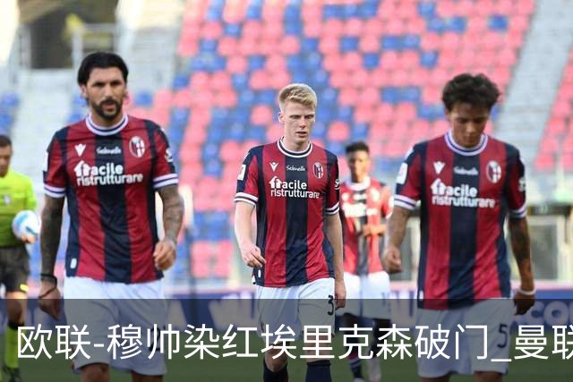 欧联-穆帅染红埃里克森破门 曼联1-1费内巴切