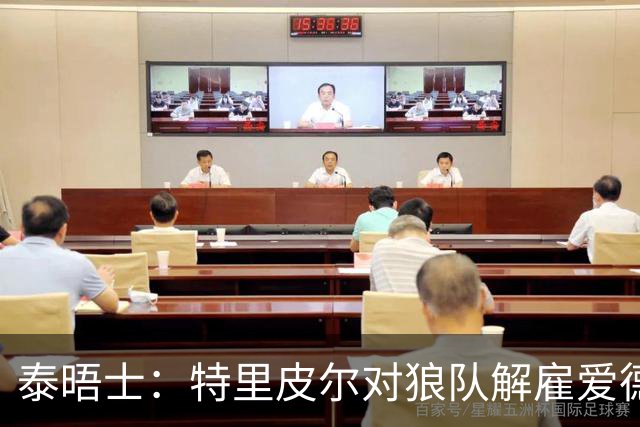 泰晤士：特里皮尔对狼队解雇爱德华兹感到愤怒，正寻求解除合同