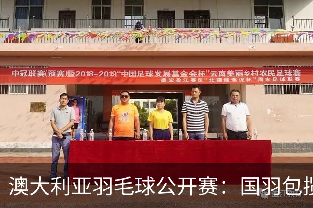 澳大利亚羽毛球公开赛：国羽包揽双打三项冠军