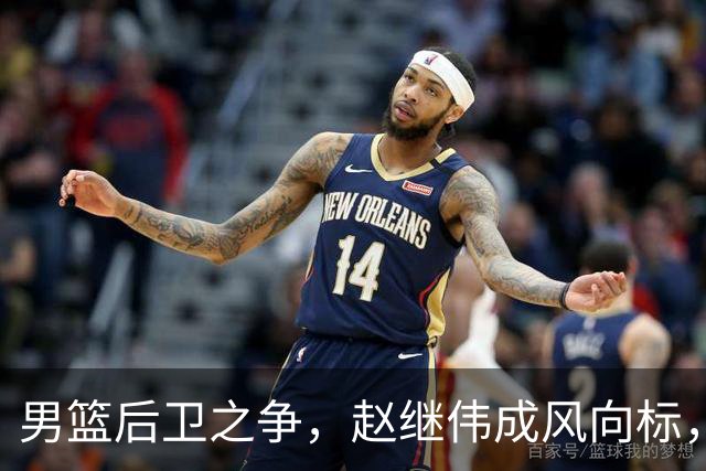 男篮后卫之争，赵继伟成风向标，郭士强用意明显，三新人处境不妙