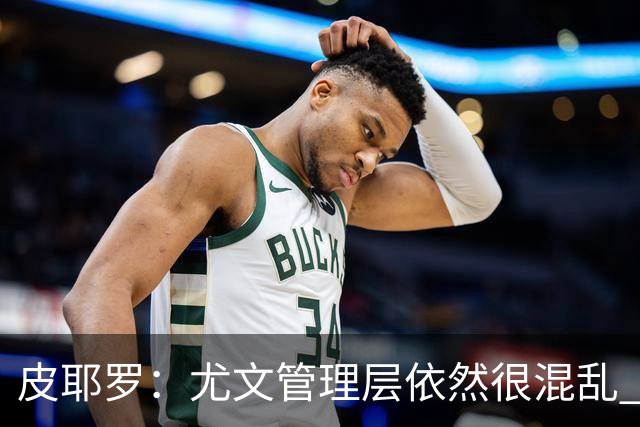 皮耶罗：尤文管理层依然很混乱 改变太过于频繁
