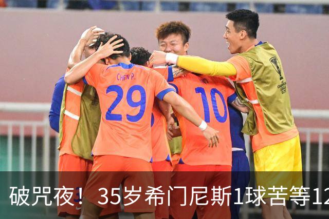 破咒夜！35岁希门尼斯1球苦等12年 首发+首球点燃全场