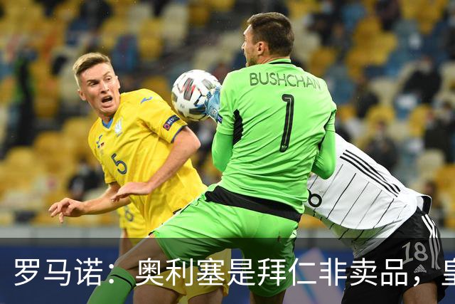 罗马诺：奥利塞是拜仁非卖品，皇马之前确实有意 巴黎也很想签他