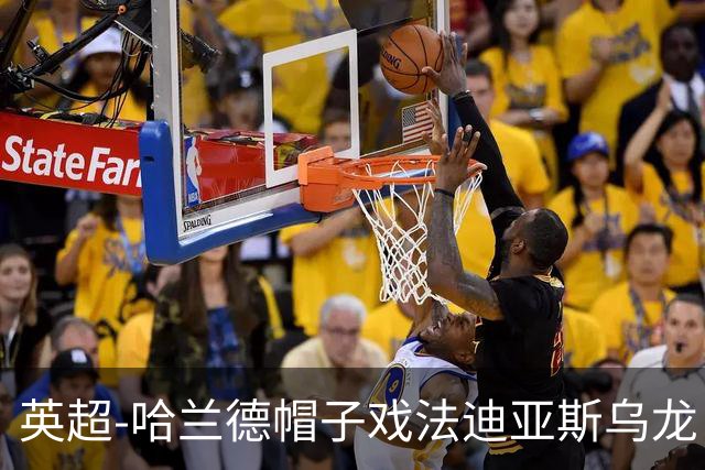 英超-哈兰德帽子戏法迪亚斯乌龙 曼城3-1西汉姆