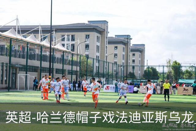 英超-哈兰德帽子戏法迪亚斯乌龙 曼城3-1西汉姆