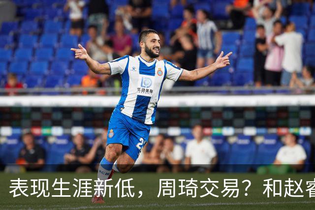 表现生涯新低，周琦交易？和赵睿互动，谁注意他表态，去向曝光