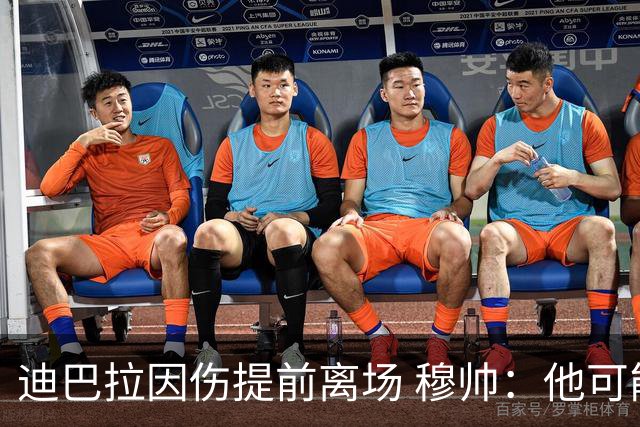 迪巴拉因伤提前离场 穆帅：他可能已告别今年比赛
