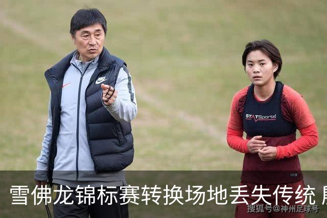 雪佛龙锦标赛转换场地丢失传统 殷若宁王馨迎参赛