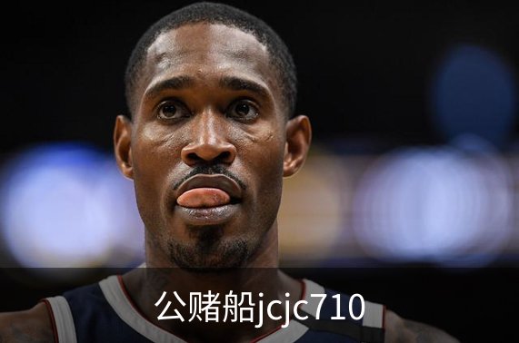 走进公赌船jcjc710