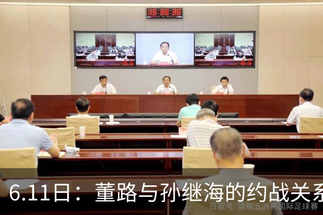 6.11日：董路与孙继海的约战关系到中国足球青训和发展方向